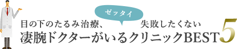 目の下のたるみ治療、ゼッタイ失敗したくない凄腕ドクターがいるクリニックBEST5