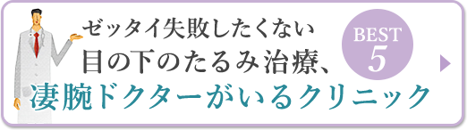 目の下のたるみ治療、ゼッタイ失敗したくない凄腕ドクターがいるクリニックBEST5