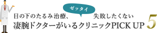 目の下のたるみ治療、ゼッタイ失敗したくない 凄腕ドクターがいるクリニックPICKUP5